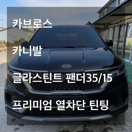 [카브로스 제주]카니발 글라스틴트 \
