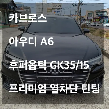 [카브로스 제주]아우디A6 후퍼옵틱 GK35/15 열차단틴팅