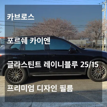 [카브로스]제주 포르쉐 카이엔 레이니블루 디자인필름 재작업