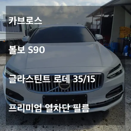 [카브로스 제주]볼보 S90차량에 극강의 가성비 필름의 조화 글라스틴트 \