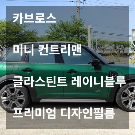 유니크한 그린컬러의 컨트리맨과 레이니블루 필름과의 조화 글라스틴트 틴팅 후기