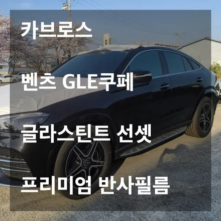 벤츠 GLE쿠페 글라스틴트 선셋30/10 미러형 반사필름