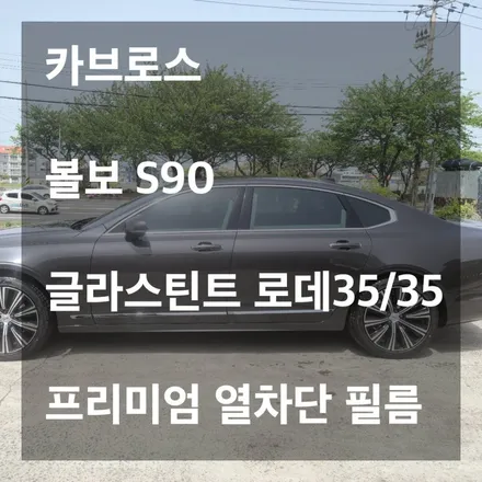 볼보 S90 글라스틴트 로데35/35 프리미엄 열차단 틴팅