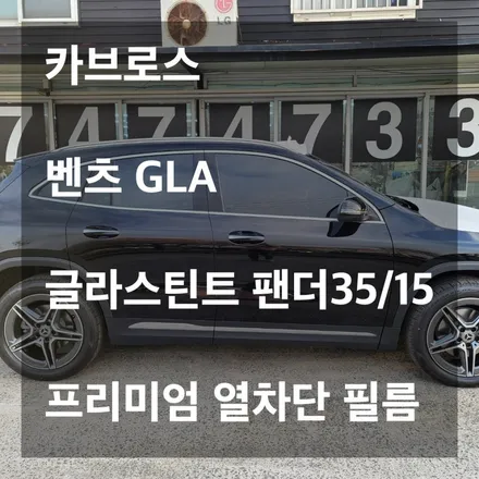 벤츠 GLA 글라스틴트 펜더 35/15 프리미엄 열차단 틴팅