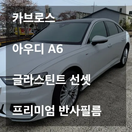 [카브로스 제주] 아우디 A6 글라스틴트 선셋30/10 프리미엄 반사필름