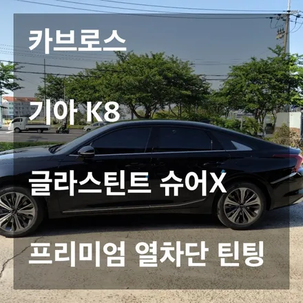 기아 K8과 글라스틴트 필름의 만남 슈어32/12