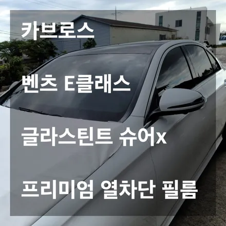 벤츠 E클래스 글라스틴트 슈어x 32/12 프리미엄 반사필름