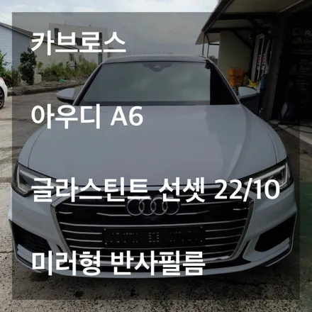 [카브로스 제주]아우디 A6 글라스틴트 선셋 22/10