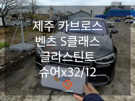 벤츠 S450 글라스틴트 슈어X 파노라마 썬루프까지 전체시공 제주 유일의 글라스틴트 “멀티마스터샵”-카브로스