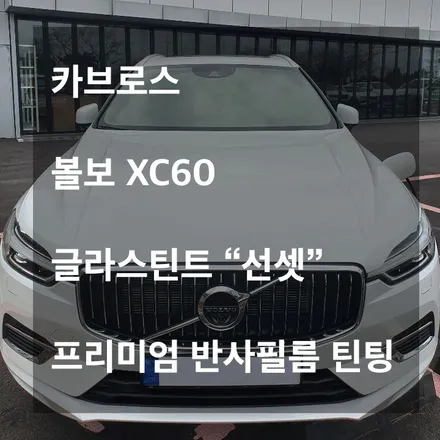 [카브로스 제주]볼보XC60/글라스틴트/선셋30/10/반사필름 시공