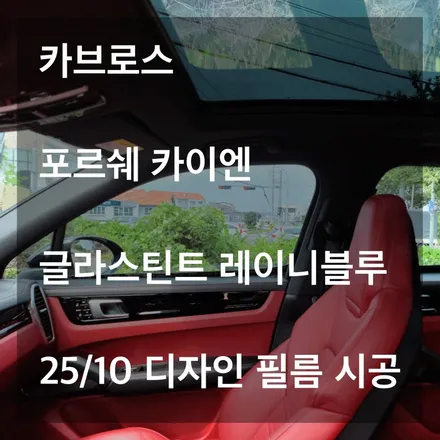 익스테리어의 시작은 틴팅부터. 포르쉐 카이엔과 글라스틴트”레이니블루”필름의 만남