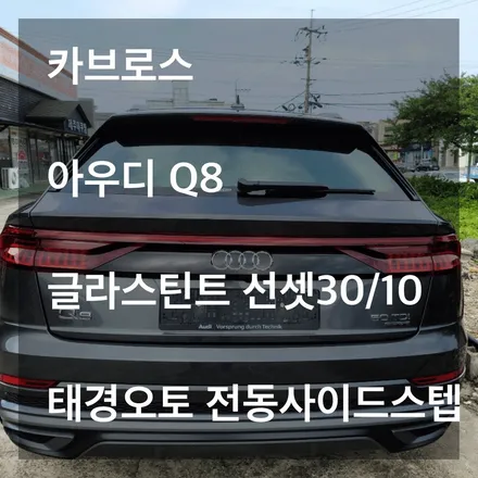 아우디 Q8 익스테리어의 시작 “글라스틴트 선셋+ 전동 사이드 스텝” 시공