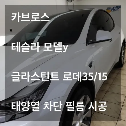 테슬라Y 전면,1열 로데 35/15