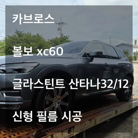 [카브로스 제주] 볼보 XC60 글라스틴트 신제품 \