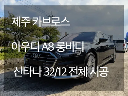 2021 아우디 A8 롱바디 글라스틴트 \