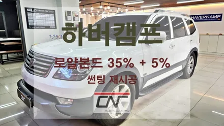 대전 하버캠프 로얄본드 썬팅재시공과 시공가격 / 대전 서구