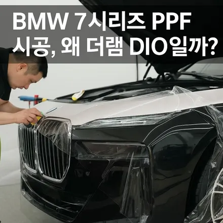 BMW 7시리즈 PPF 시공 후기 – KTR 인증 초저황변 필름, 더램 DIO 레드라벨로 완성된 도장 보호 / 서울 강서