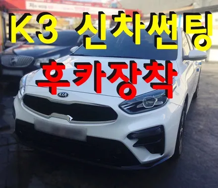 영등포썬팅/ K3 신차썬팅,후방 카메라장착+후방 모니터장착 / K3신차패키지 전문 / 만도M60시공/영등포후카장착 / 영등포구 문래동