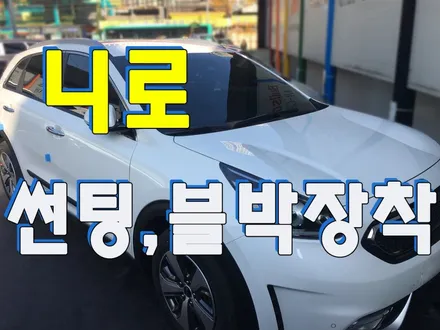 영등포썬팅/ 기아니로 검수+썬팅+블랙박스+언더코팅 신차패키지 시공/ 아이나비Z500장착 / 영등포구 문래동