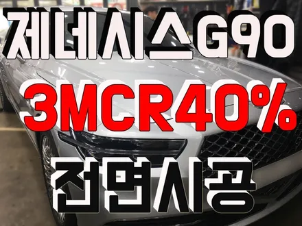 영등포 문래점 3M오토샵/ 영등포 크리스탈라인시공점/ 제네시스 G90 전면CR40%시공 / 영등포구 문래동
