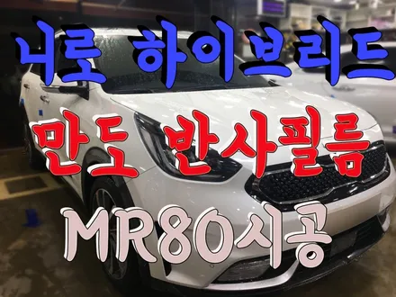 영등포 만도썬팅/ 니로 만도MR80 반사 필름시공/ 영등포 신차썬팅전문 / 반사필름은 만도MR80이 대세쥐~ / 영등포구 문래동