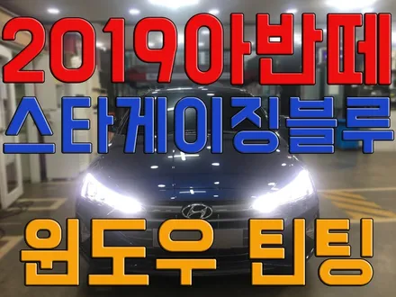 영등포 열차단 썬팅전문/ 2019 아반떼 스타 게이징블루 실사 /  전면+측, 후면시공 (신차검수 가능해요~) / 영등포구 문래동