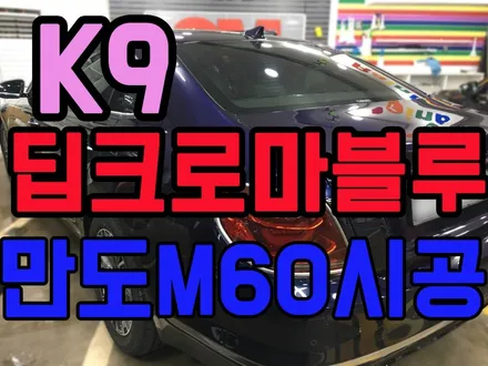 영등포 만도필름시공점/ 기아 K9 딥 크로마블루 만도M60전체시공/  k9 딥크로마 블루 실사&실짤 : ) / 영등포구 문래동
