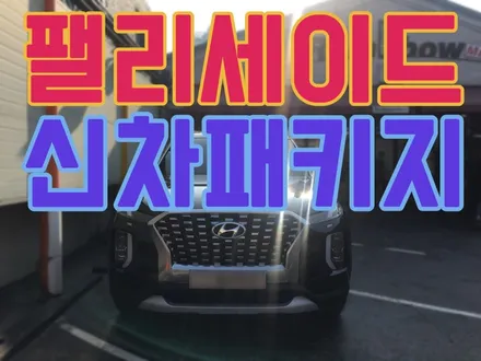 2019 팰리세이드 신차검수+신차3M썬팅(신차패키지시공) / 비싼 신차패키지? 아니죠~ 합리적인 가격으로 시공받으세요! / 영등포구 문래동