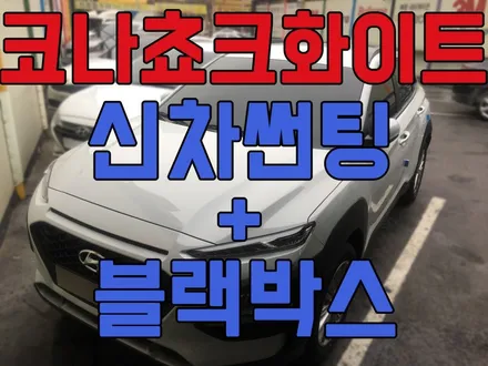 영등포 신차썬팅전문/ 코나 쵸크화이트 썬팅+블랙박스시공/ 코나 신차패키지는 정해져있다?? / 영등포구 문래동