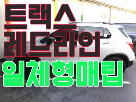 트랙스레드라인 신차 내비게이션 일체형매립/ 2017년 트랙스일체형마감재사용/ 트랙스 후방카메라장착 / 영등포구 문래동