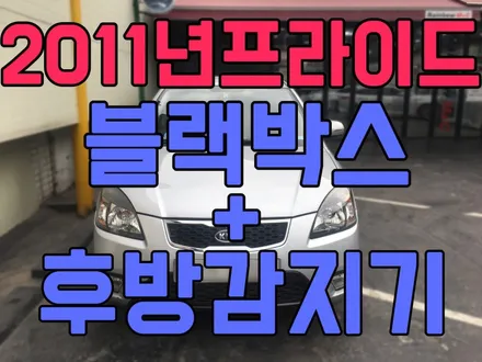 2011년 프라이드 중고차 블랙박스장착+4구후방감지기(후방센서)장착/중고차 블랙박스교체장착점 / 영등포구 문래동