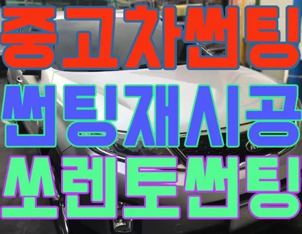 중고차 썬팅재시공/ 구형쏘렌토 만도M90전체 재시공!/ 영등포썬팅 재시공 투명해진 썬팅지 제거후 새필름으로 재시공하고 여름 대비하자!!썬팅 재시공 비용은?? / 영등포구 문래동