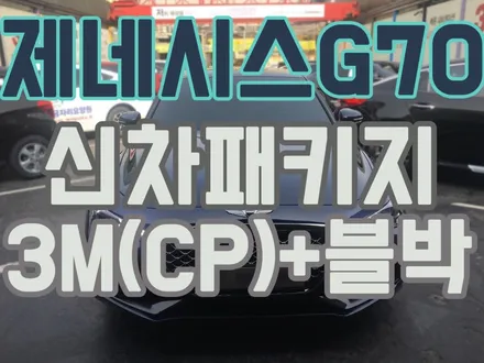 영등포 신차패키지는 어디서 해야 만족할까? 제네시스 G70 신차패키지 3M(CP)+아이나비 Z500장착/ 연무기작동 썬팅시공점 / 영등포구 문래동