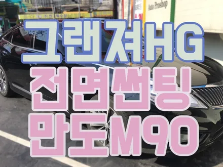 영등포 자동차 전면유리썬팅전문/ 그랜져HG 전면 만도M90 30%시공 /만도필름 시인성좋아요.선명해요.헤이즈현상없어요: ) / 영등포구 문래동