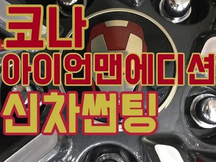 코나 아이어맨에디션 썬팅시공/ 코나아이언맨틴팅 / 코나 신차패키지전문점/ 영등포 레인보우엠앤씨 / 영등포구 문래동