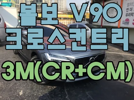 볼보 V90 크로스컨트리 3M크리스탈라인(CR)+CM 시공패키지 / 문래동 3M썬팅수입차전문시공점 / 영등포구 문래동