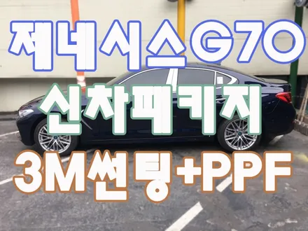 제네시스 G70신차패키지/영등포 문래동 3M썬팅전문점/ G70 3M(CM+CM+CP)보증기간 6년! 시인성 좋은필름 3M / 영등포구 문래동