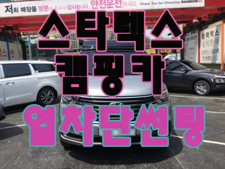 2019스타렉스 캠핑카 썬팅+블랙박스장착 시공 / 영등포구 문래동