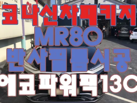 코나 팬텀블랙 신차패키지(만도MR80 반사필름=미러필름시공)+에코파워팩 13C 블랙박스 보조배터리 장착 / 영등포구 문래동