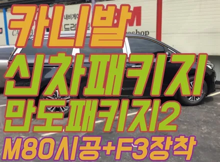 11인승 카니발 판테라메탈그레이 신차패키지시공/만도패키지 (썬팅M80+블랙박스 만도F3(32G)) / 서울 양천, 구로, 강서, 영등포, 부천