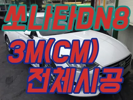 신형쏘나타DN8 3M프리미엄틴팅 CM필름 전체시공 / 서울 양천, 구로, 강서, 영등포, 부천