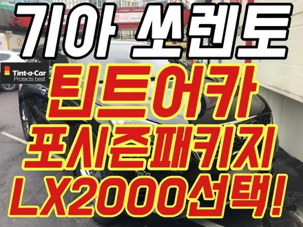 영등포 틴트어카 신차패키지 쏘렌토 포시즌 전체시공+파인뷰LX2000장착 / 서울 양천, 구로, 강서, 영등포, 부천