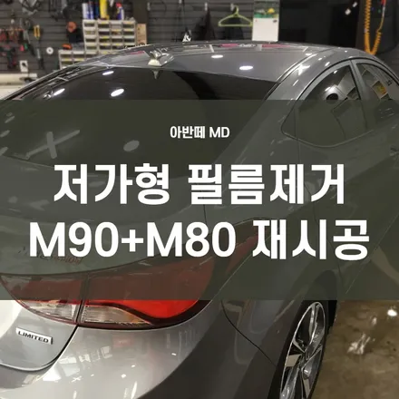 혹서기 자동차 열차단틴팅 재시공/ 아반떼MD 쿠폰필름제거후 만도M90+M80재시공 / 서울 양천, 구로, 강서, 영등포, 부천
