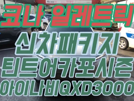 영등포 틴트어카 포시즌시공/ 코나 일레트릭 신차패키지시공 /틴트어카 가성비패키지는 오직 레인보우엠앤씨 카나에서만!! / 서울 양천, 구로, 강서, 영등포, 부천
