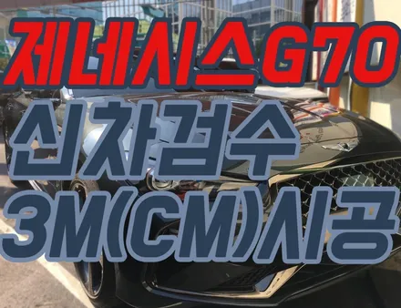 제네시스G70 신차검수+3M(CM)전체시공/ 3M열반사필름+비금속필름 만족도최상필름! / 서울 양천, 구로, 강서, 영등포, 부천