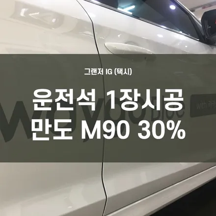 카카오T택시 웨이고 블루(waygo Blue) 장시간 운전에 너무 뜨거워서 운전석 1장만 썬팅 재시공-만도 M90 35% / 서울 양천, 구로, 강서, 영등포, 부천