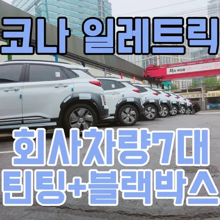 영등포 썬팅(틴팅)잘하는곳! 회사차량 코나 일레트릭 한꺼번에 입고 됐어요!: ) / 서울 양천, 구로, 강서, 영등포, 부천