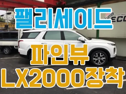 파인뷰 LX2000(32G)장착/ 팰리세이드와 파인뷰 LX2000이 만나다!! / 서울 양천, 구로, 강서, 영등포, 부천