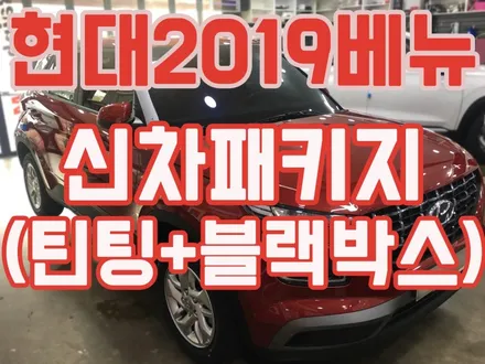 현대 2019소형SUV 베뉴/ 파이어리레드 베뉴 신차패키지/ 서울 썬팅잘하는곳! / 서울 양천, 구로, 강서, 영등포, 부천