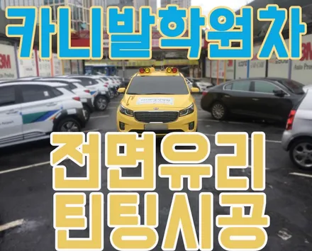 카니발 전면썬팅 시공/ 만도M80 농도30%시공/전면틴팅가격,전면유리틴팅의 중요성 / 서울 양천, 구로, 강서, 영등포, 부천